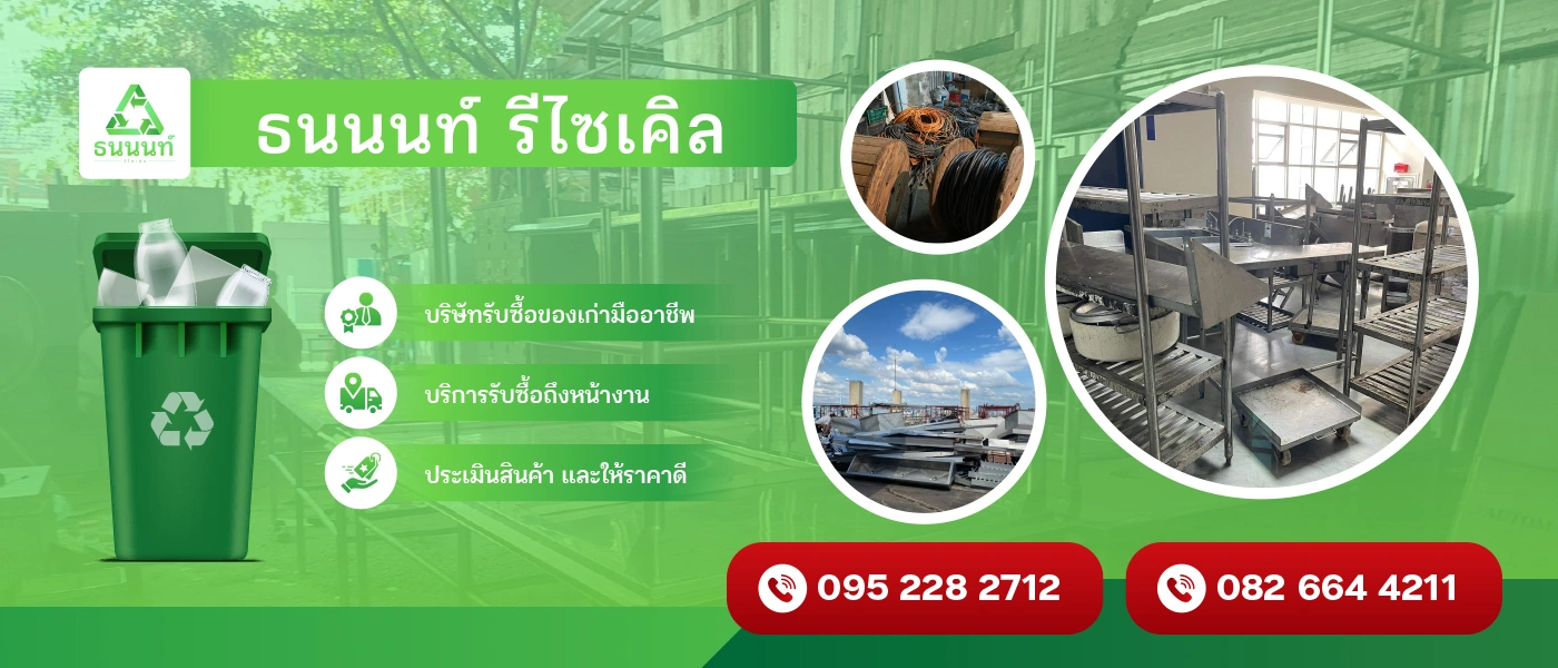 ธนนนท์รีไซเคิล